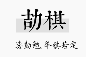 劼棋名字的寓意及含义