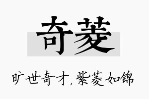 奇菱名字的寓意及含义