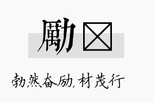 励絜名字的寓意及含义