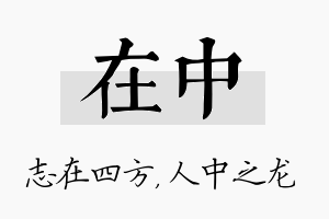 在中名字的寓意及含义