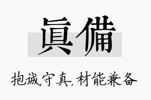 真备名字的寓意及含义