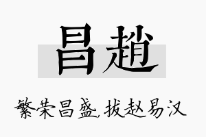 昌赵名字的寓意及含义