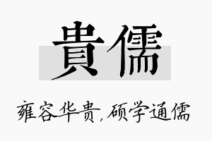 贵儒名字的寓意及含义