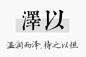 泽以名字的寓意及含义