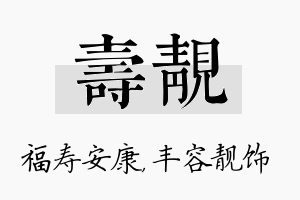 寿靓名字的寓意及含义