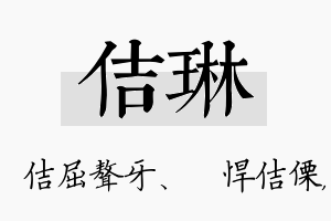 佶琳名字的寓意及含义