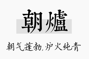 朝炉名字的寓意及含义