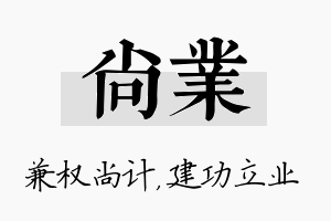 尚业名字的寓意及含义