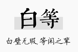 白等名字的寓意及含义