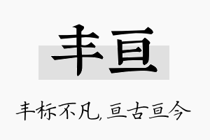 丰亘名字的寓意及含义