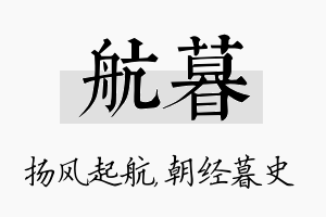 航暮名字的寓意及含义