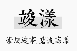 竣漾名字的寓意及含义