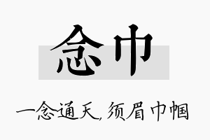 念巾名字的寓意及含义