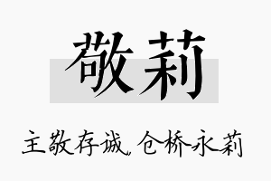 敬莉名字的寓意及含义