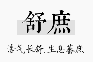 舒庶名字的寓意及含义