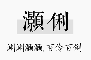 灏俐名字的寓意及含义