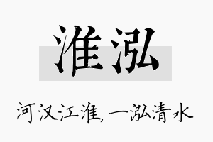 淮泓名字的寓意及含义