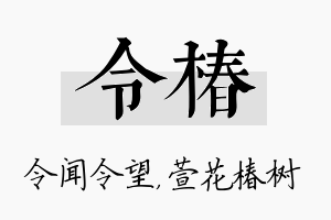 令椿名字的寓意及含义