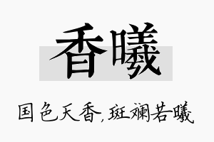 香曦名字的寓意及含义