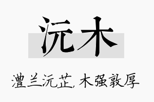 沅木名字的寓意及含义