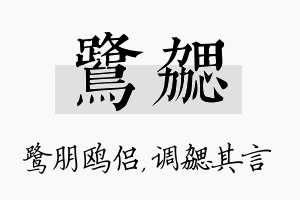 鹭勰名字的寓意及含义