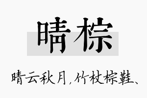 晴棕名字的寓意及含义