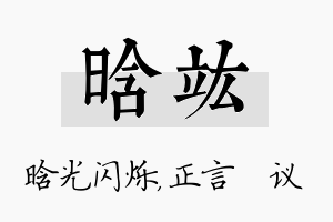 晗竑名字的寓意及含义