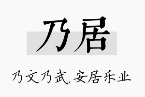 乃居名字的寓意及含义