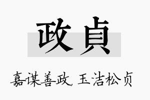 政贞名字的寓意及含义