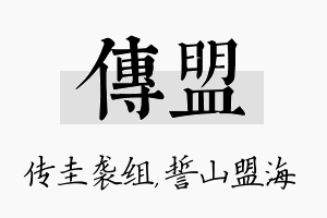 传盟名字的寓意及含义