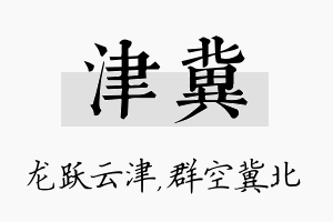 津冀名字的寓意及含义