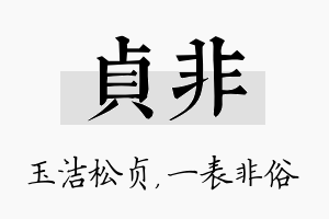 贞非名字的寓意及含义