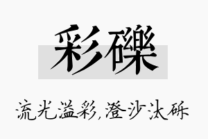 彩砾名字的寓意及含义