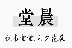 堂晨名字的寓意及含义