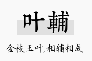 叶辅名字的寓意及含义