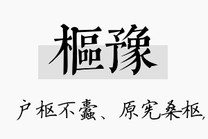 枢豫名字的寓意及含义