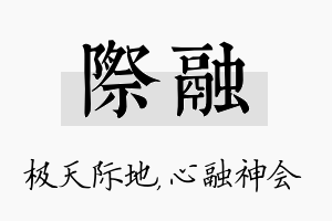 际融名字的寓意及含义