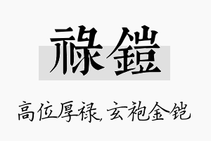 禄铠名字的寓意及含义