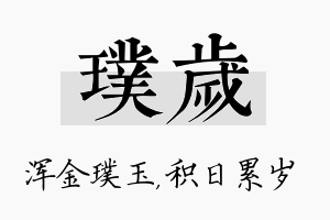 璞岁名字的寓意及含义