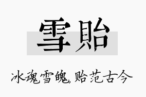 雪贻名字的寓意及含义