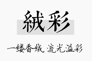 绒彩名字的寓意及含义