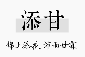 添甘名字的寓意及含义