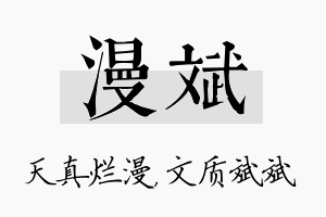 漫斌名字的寓意及含义