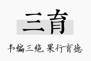 三育名字的寓意及含义