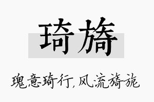 琦旖名字的寓意及含义