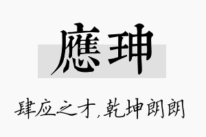 应珅名字的寓意及含义