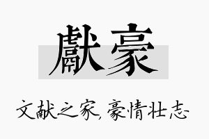 献豪名字的寓意及含义