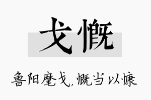 戈慨名字的寓意及含义