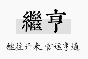 继亨名字的寓意及含义