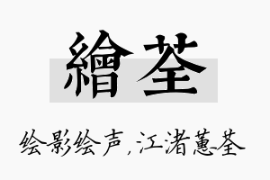 绘荃名字的寓意及含义